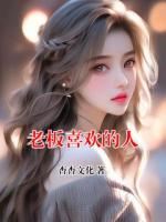 老板喜欢的人