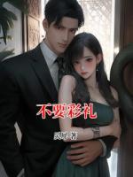 不要彩礼