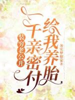 装穷老公开一千亲密付给我养胎