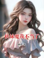 扶妹魔我不当了