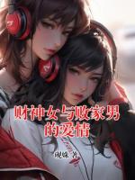 财神女与败家男的爱情
