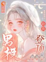 我点的男模，助我登顶娱乐圈