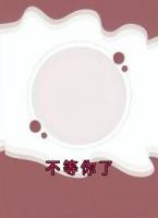 不等你了