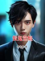 伥鬼堂姐