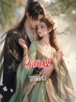 赤绳媒