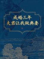 成婚三年，夫君让我做典妻