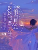 端午前夜，我睡了妹妹暗恋十年的白月光
