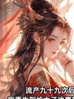 流产九十九次后，我重生到给太子冲喜前一天