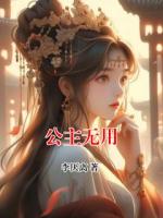 公主无用