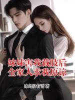 妹妹害我截肢后全家人求我原谅