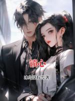 锁心
