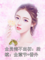 全员悔不当初：全章节+番外