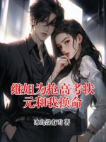 继姐为抢高考状元和我换命