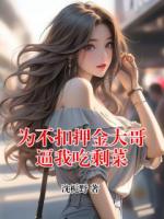 为不扣押金大哥逼我吃剩菜