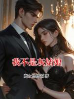 我不是灰姑娘
