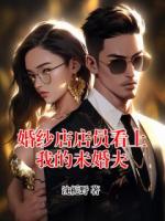 婚纱店店员看上我的未婚夫