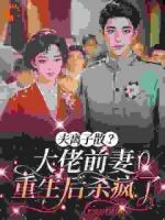 夫离子散？大佬前妻重生后杀疯了