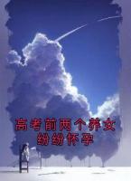 高考前两个养女纷纷怀孕