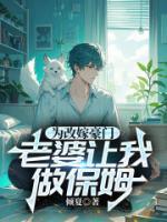 为改嫁豪门，老婆让我做保姆