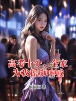 高考十分，全家为我摇旗呐喊