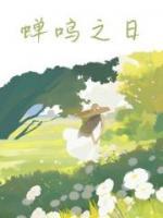 蝉鸣之日