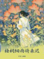 梧桐细雨将未迟