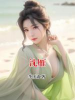 沈雁