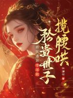 娇软通房带球跑，矜贵世子揽腰哄