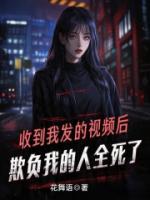 收到我发的视频后，欺负我的人全死了