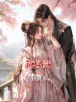弑权贵
