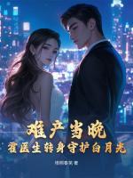 难产当晚，霍医生转身守护白月光