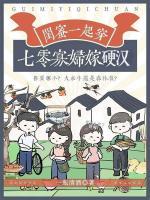 闺蜜一起穿，七零寡妇嫁硬汉