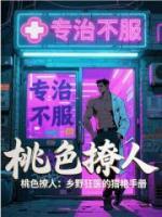 桃色撩人：乡野狂医的猎艳手册