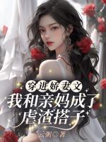穿进娇妻文，我和亲妈成了虐渣搭子！