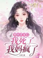 重回老家我死了我妈疯了