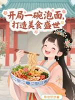 开局一碗泡面，打造美食盛世
