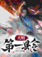 大明第一县令