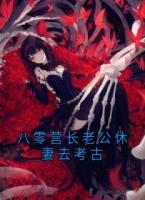 八零营长老公休妻去考古