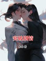 突破剧情