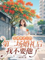 发现准老公的第二场婚礼后，我不要他了