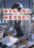 重生后，我让前妻净身出户