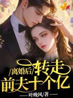 离婚后，转走前夫十个亿