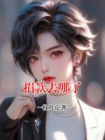 捐款去哪了