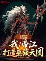 洪荒：我，帝江，打造巫族天团