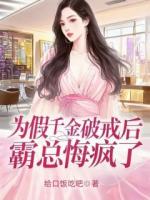 为假千金破戒后，霸总悔疯了