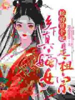 候府算个屁，乡下真嫡女是祖宗