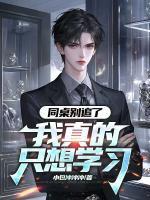 同桌别追了，我真的只想学习