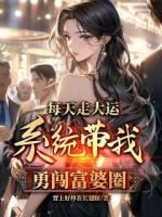 富婆别跑!我的魅力太强大