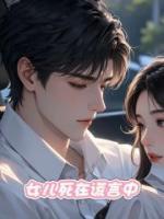 女儿死在谎言中