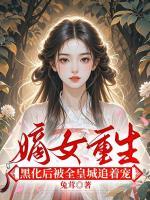 嫡女重生，黑化后被全皇城追着宠